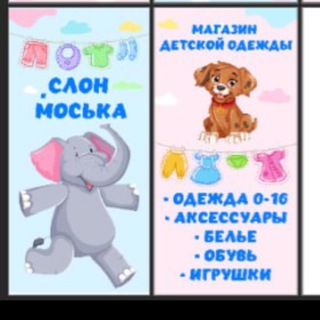 Слон и Моська