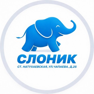 Слоник ст.Натухаевская