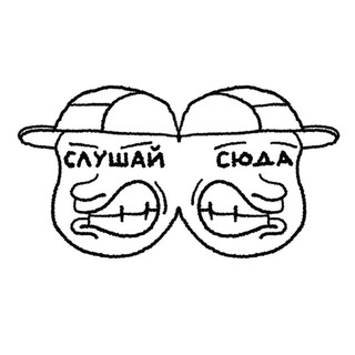 слушай сюда