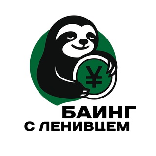 Баинг с Ленивцем | Бизнес с Китаем