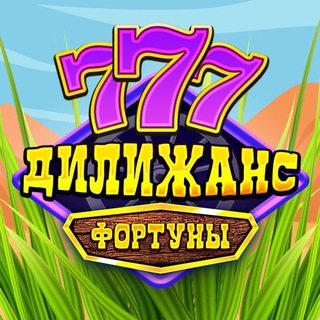 Дилижанс Фортуны - Яндекс Игры