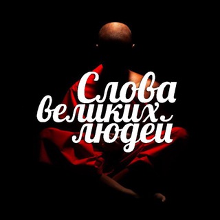 Слова великих