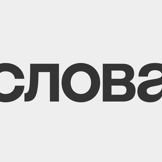 слова вне себя | slova vne sebya