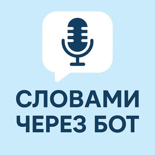 Словами через бот | Перевод аудио в текст