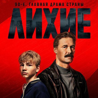 ЛИХИЕ ⚡️ДЕТИ ПЕРЕМЕН⚡️Фильмы Сериалы⚡️
