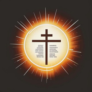 Послание на сегодня: