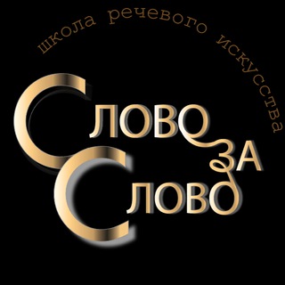 Школа речевого искусства "Слово за слово" Валерии Гапоновой