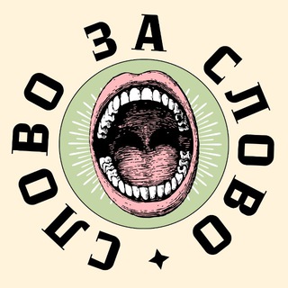 Слово за слово