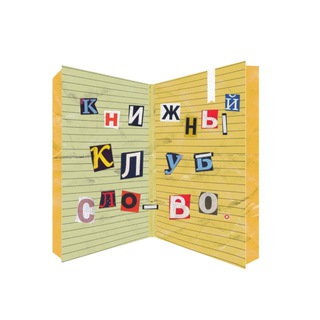 "слово" книжный клуб