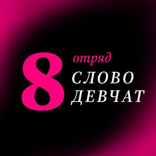 8 отряд «Слово девчат»