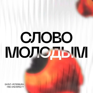 Слово Молодым 2025
