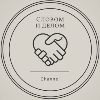 Словом и Делом