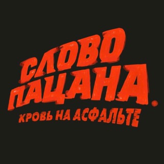 Слово Пацана