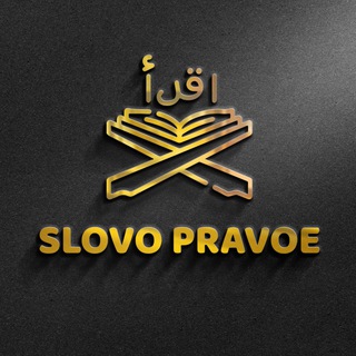 SLOVO PRAVOE