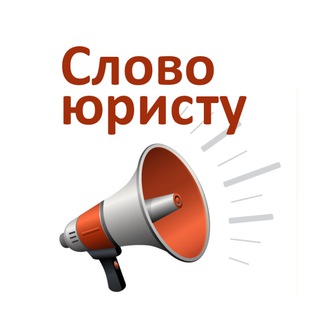 Слово юристу