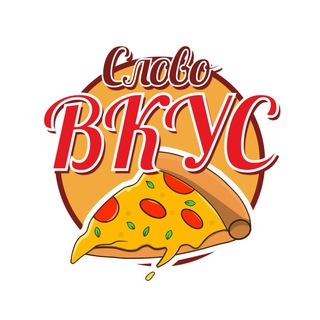 СЛОВО "ВКУС"