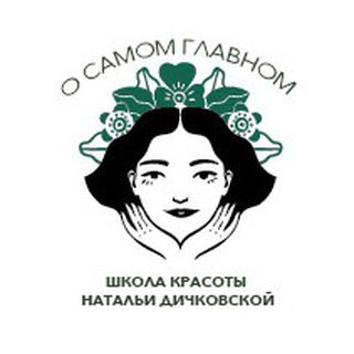 О самом главном | Beauty Lab Натальи Дичковской