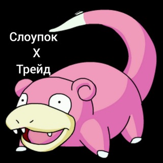 Слоупок x трейд