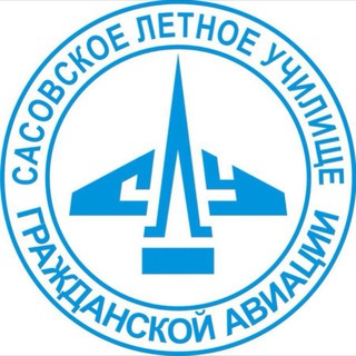 СЛУ ГА | Сасовское Лётное Училище Гражданской Авиации