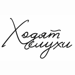 Ходят слухи кафе