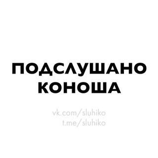 Подслушано Коноша