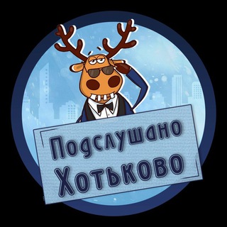 🩵 Подслушано Хотьково (ОПХ)