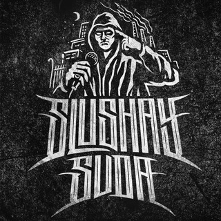 SLUSHAY SUDA | СЛУШАЙ СЮДА