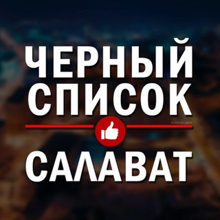 ЧЕРНЫЙ СПИСОК САЛАВАТ🔞