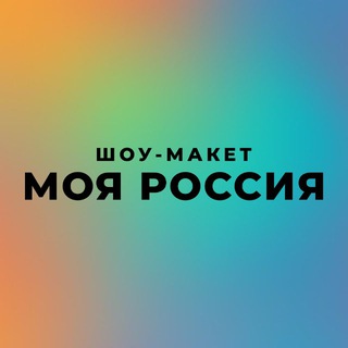 Шоу-макет «Моя Россия»