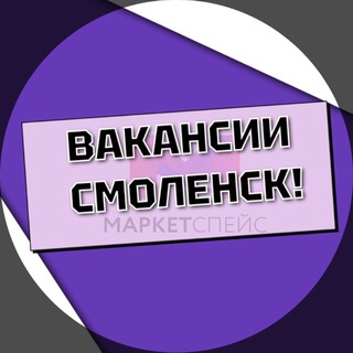 Смоленск: Вакансии | Работа |Маркетспейс