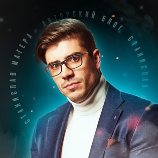 Станислав Магера 📈🧠💪🏼