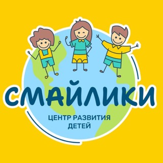 Центр развития детей "СМАЙЛИКИ"😍😄