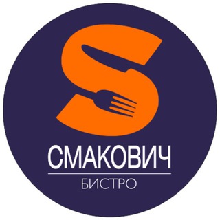 БИСТРО СМАКОВИЧ