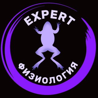 ExpertФизиология