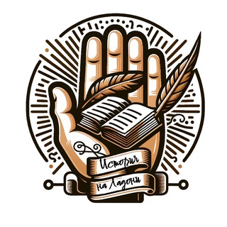 История на ладони