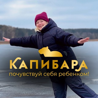 Капибара - лагерь для взрослых | корпоративы и сплавы в Ульяновске