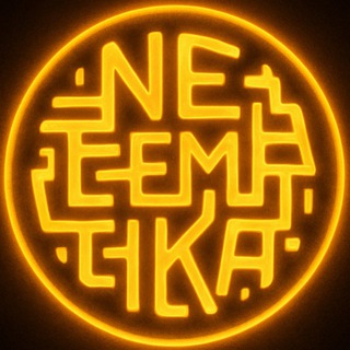 НеТематикА