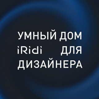 iRidi. Умный дом для дизайнера