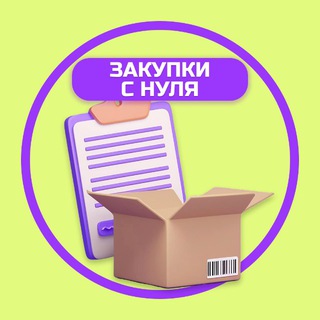 ЗАКУПКИ С НУЛЯ