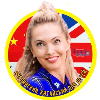 Smart Little Stars 🇨🇳🇬🇧 АНГЛИЙСКИЙ КИТАЙСКИЙ с нуля