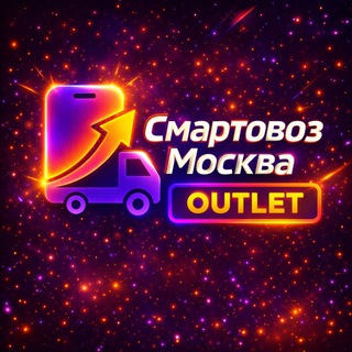 Смартовоз OUTLET