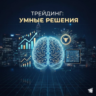 Трейдинг: Умные решения ®️