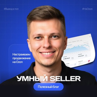 Умный селлер | продажи на Ozon