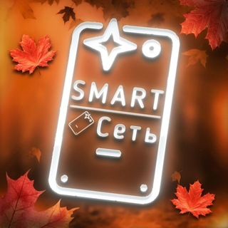 Смартсеть Новинки🧡