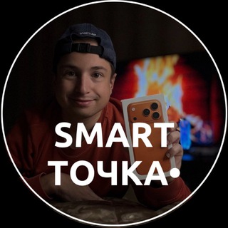 Smart точка •