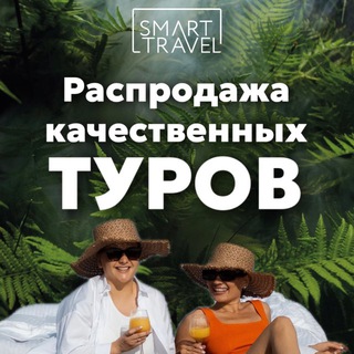 РАСПРОДАЖА ТУРОВ SMART TRAVEL|ПУТЕШЕСТВИЯ|ОТДЫХ|ОТЕЛИ