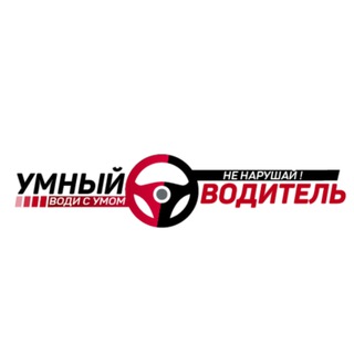 УМНЫЙ ВОДИТЕЛЬ