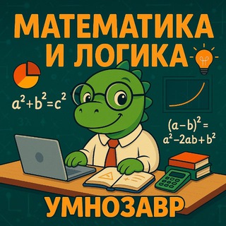 Умнозавр | Математика и логика
