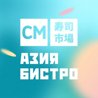 СМ Азия Бистро