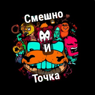 Смешно и точка